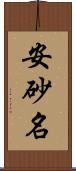 安砂名 Scroll