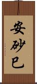 安砂巳 Scroll
