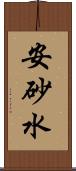 安砂水 Scroll