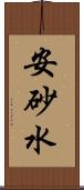 安砂水 Scroll