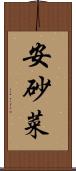 安砂菜 Scroll