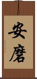 安磨 Scroll