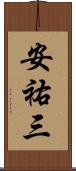安祐三 Scroll