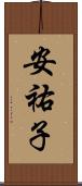 安祐子 Scroll