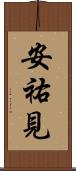安祐見 Scroll