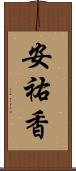 安祐香 Scroll