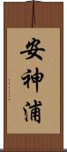安神浦 Scroll