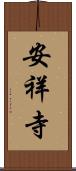 安祥寺 Scroll