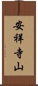 安祥寺山 Scroll
