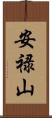 安禄山 Scroll