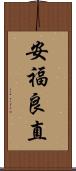 安福良直 Scroll