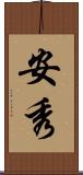 安秀 Scroll