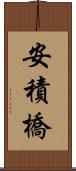 安積橋 Scroll