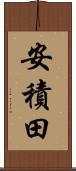 安積田 Scroll