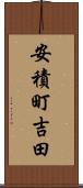 安積町吉田 Scroll