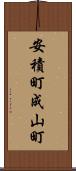 安積町成山町 Scroll