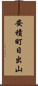 安積町日出山 Scroll