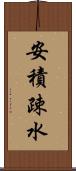 安積疎水 Scroll