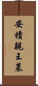 安積親王墓 Scroll