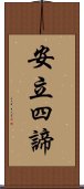 安立四諦 Scroll