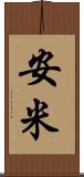 安米 Scroll
