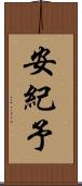 安紀予 Scroll