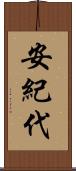 安紀代 Scroll