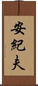 安紀夫 Scroll