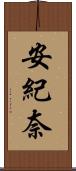 安紀奈 Scroll