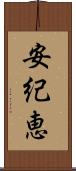 安紀恵 Scroll