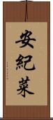 安紀菜 Scroll