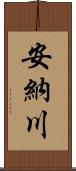 安納川 Scroll