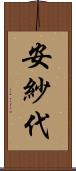 安紗代 Scroll