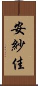 安紗佳 Scroll