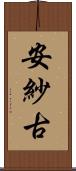安紗古 Scroll