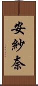 安紗奈 Scroll