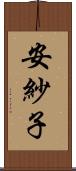 安紗子 Scroll