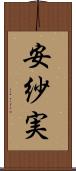 安紗実 Scroll