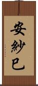 安紗巳 Scroll