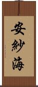 安紗海 Scroll