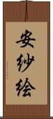 安紗絵 Scroll