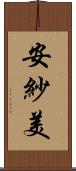 安紗美 Scroll