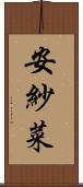 安紗菜 Scroll