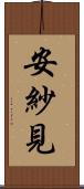 安紗見 Scroll