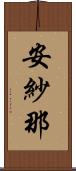 安紗那 Scroll