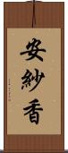 安紗香 Scroll