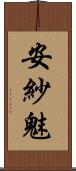 安紗魅 Scroll