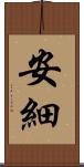 安細 Scroll