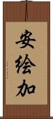 安絵加 Scroll