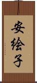 安絵子 Scroll